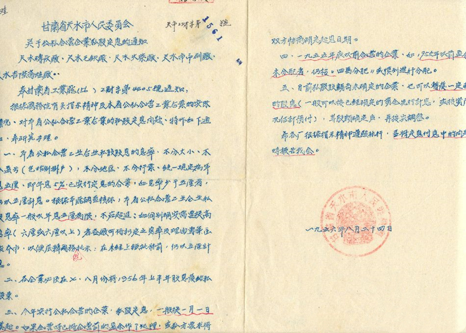 1966年甘肃省天水市人民委员会关于公私合营企业私股定息的通知_副本.jpg